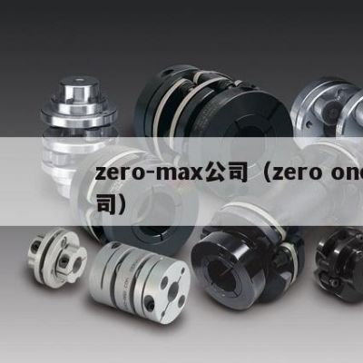 zero-max公司（zero one公司）